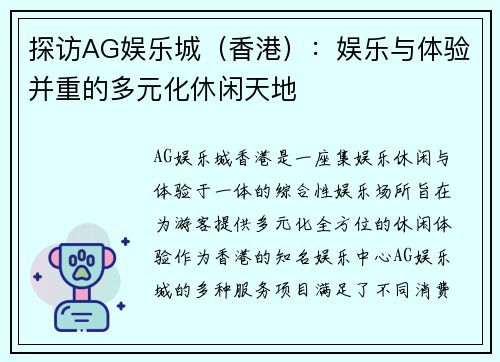 探访AG娱乐城（香港）：娱乐与体验并重的多元化休闲天地