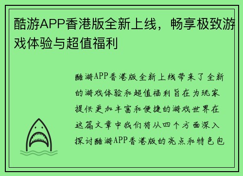 酷游APP香港版全新上线，畅享极致游戏体验与超值福利