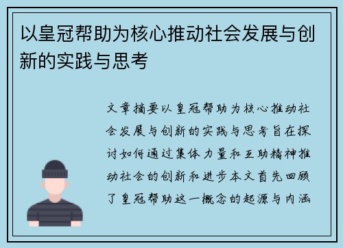 以皇冠帮助为核心推动社会发展与创新的实践与思考