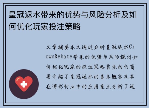 皇冠返水带来的优势与风险分析及如何优化玩家投注策略