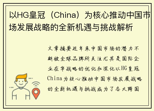 以HG皇冠（China）为核心推动中国市场发展战略的全新机遇与挑战解析