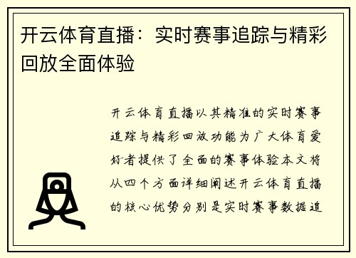 开云体育直播：实时赛事追踪与精彩回放全面体验