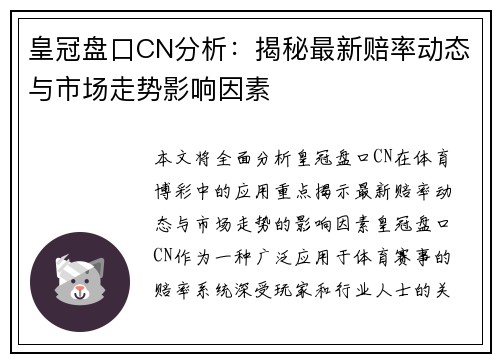 皇冠盘口CN分析：揭秘最新赔率动态与市场走势影响因素