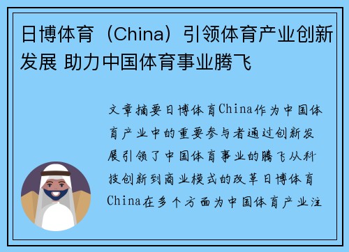 日博体育（China）引领体育产业创新发展 助力中国体育事业腾飞