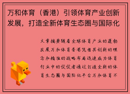 万和体育（香港）引领体育产业创新发展，打造全新体育生态圈与国际化平台