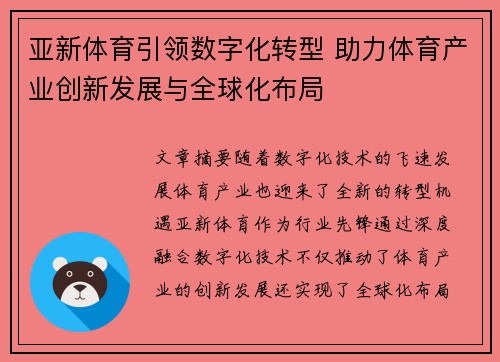 亚新体育引领数字化转型 助力体育产业创新发展与全球化布局