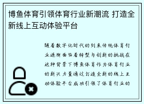 博鱼体育引领体育行业新潮流 打造全新线上互动体验平台