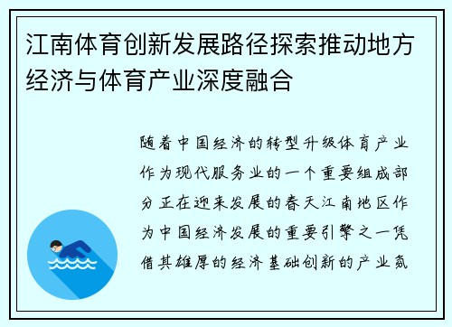 江南体育创新发展路径探索推动地方经济与体育产业深度融合