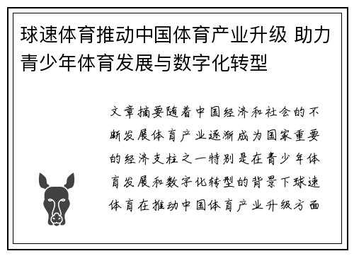 球速体育推动中国体育产业升级 助力青少年体育发展与数字化转型