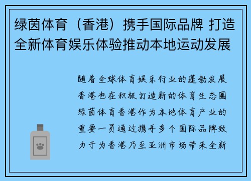 绿茵体育（香港）携手国际品牌 打造全新体育娱乐体验推动本地运动发展