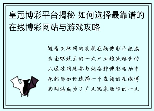 皇冠博彩平台揭秘 如何选择最靠谱的在线博彩网站与游戏攻略