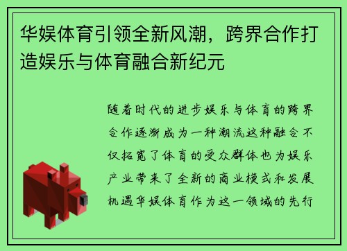 华娱体育引领全新风潮，跨界合作打造娱乐与体育融合新纪元