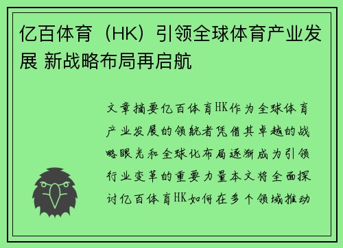 亿百体育（HK）引领全球体育产业发展 新战略布局再启航