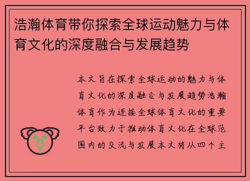 浩瀚体育带你探索全球运动魅力与体育文化的深度融合与发展趋势