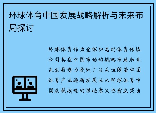 环球体育中国发展战略解析与未来布局探讨