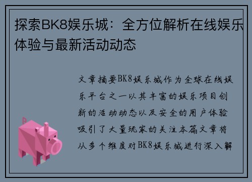 探索BK8娱乐城：全方位解析在线娱乐体验与最新活动动态