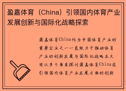 盈嘉体育（China）引领国内体育产业发展创新与国际化战略探索