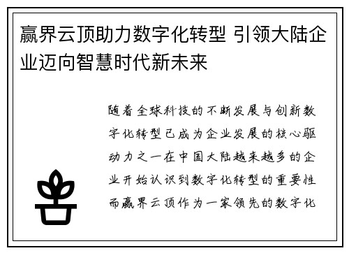 赢界云顶助力数字化转型 引领大陆企业迈向智慧时代新未来