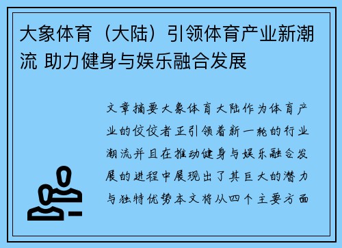 大象体育（大陆）引领体育产业新潮流 助力健身与娱乐融合发展