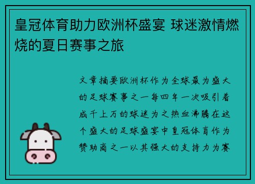 皇冠体育助力欧洲杯盛宴 球迷激情燃烧的夏日赛事之旅